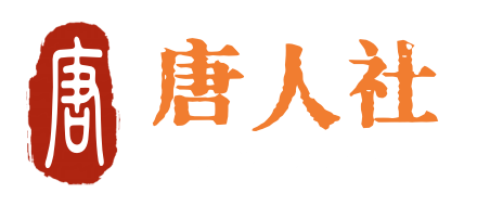 唐人社